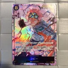 ワンピースカード　神速の拳　コビー　SEC パラレル