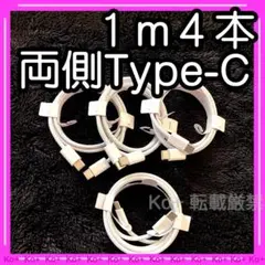 1m4本セット TypeC to Cケーブル 充電器 純正品同等 8