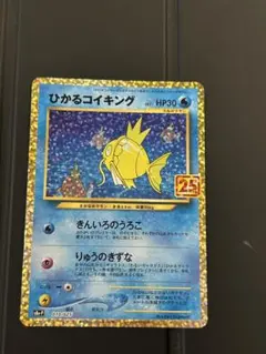 2026年最新】ポケモンカード ひかるコイキング 25thの人気アイテム