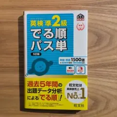 英検準2級でる順パス単 文部科学省後援　新品未使用
