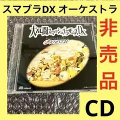 「激安」大乱闘スマッシュブラザーズDX オーケストラコンサート CD
