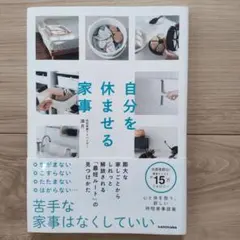 自分を休ませる家事 膨大な家しごとからしれっと解放される「最短ルート」の見つけ…