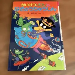 かいけつゾロリのなぞのうちゅうじん 原ゆたか
