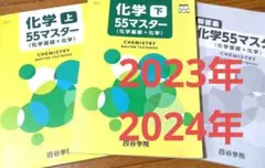 四谷学院化学55マスター 上下セット 解答集付き