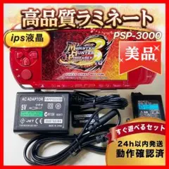 【美品】整備品psp3000フルラミネートIPS すぐ遊べるセット　su189