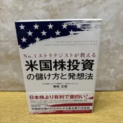 No.1ストラテジストが教える 米国株投資の儲け方と発想法