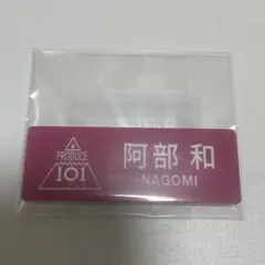 【匿名配送】 日プ女子 ネームプレート 釼持菜乃 PRODUCE 101 JAPAN THE GIRLS 』 ネームプレート 釼持菜乃