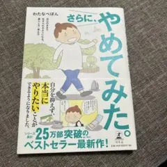 さらに、やめてみた。 自分のままで生きられるようになる、暮らし方・考え方