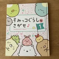すみっコぐらしをさがせ 1