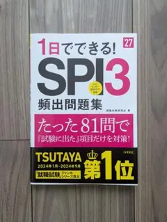 1日でできる! SPI3 頻出問題集