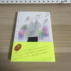 シティガール未満