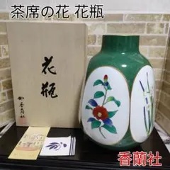 2025年最新】香蘭社 茶席の花の人気アイテム - メルカリ