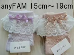 anyFAM キッズ靴下 15~19cm 2色セット エニィファム 新品未使用