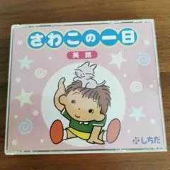 2026年最新】さわこの一日の人気アイテム - メルカリ