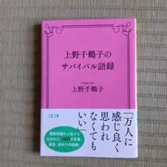 上野千鶴子のサバイバル語録