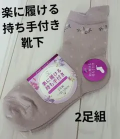 レディース　ソックス　靴下　楽に履ける　持ち手付き　2足組　22cm～24cm