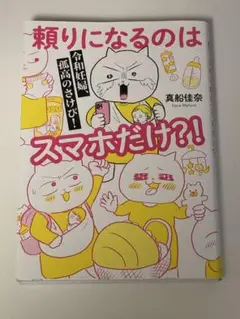 頼りになるのは、スマホだけ？！