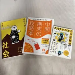 高校入試対策 参考書3冊セット 社会 - メルカリ