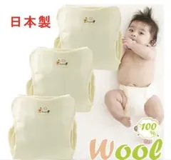 【美品】ニシキ　布オムツカバー　内ベルトタイプ　3枚組　ウール100％　75cm