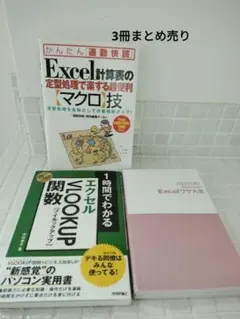 Excel本 3冊セット（VLOOKUP・マクロ・時短ワザ）