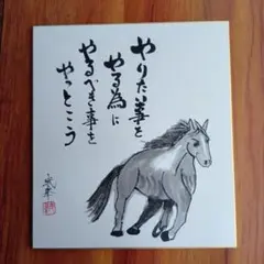 干支馬水墨画やりたい事をやる為にやるべき事をやっとこう