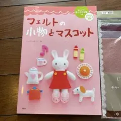 フェルトの小物とマスコット 型紙付き＆フェルトセット