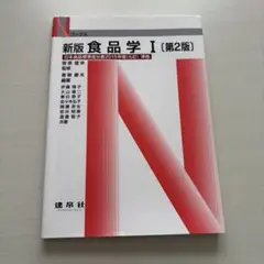 建帛社 新版食品学 I 第2版