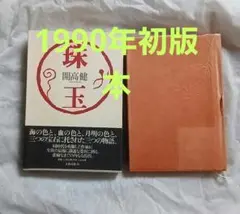 珠玉 開高健 文藝春秋刊　初版本