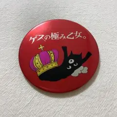 ゲスの極み乙女。　缶バッチ