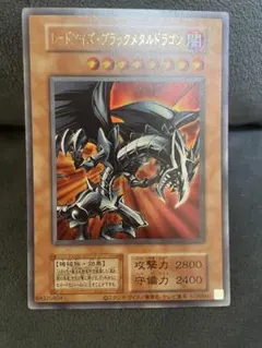 ◾️遊戯王 レッドアイズ・ブラックメタルドラゴン