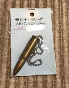 弾丸キーホルダー AK(7.62×39mm) 新品
