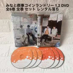 みなと商事コインランドリー 1,2 DVD 全6巻 全巻 セット レンタル版