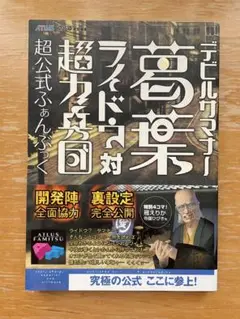 デビルサマナー葛葉ライドウ対超力兵団超公式ふぁんぶっく