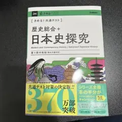 きめる！共通テスト　歴史総合+日本史　書き込みなし