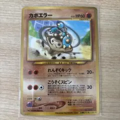 カポエラー　ポケモンカード　旧裏