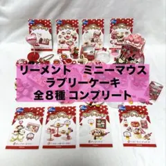 【難あり】リーメント　ミニーマウス ラブリーケーキ 全8種　コンプリート 難あり】リーメント ミニーマウス ラブリーケーキ 全8種 コンプリート