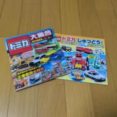 トミカ 絵本 2冊セットのサムネイル