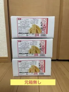 【お得】白えび もち焼き20枚入×3BOX