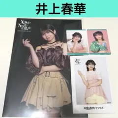 モーニング娘。'26 井上春華　クリアポスター・ブロマイド・トレカ　4点セット