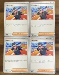 ポケカ ジャッジマン U sv9a ４枚