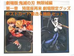 劇場版 鬼滅の刃 無限城編 第一章　猗窩座再来 獪岳＆善逸ポストカードセット