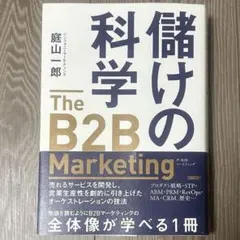 儲けの科学 The B2B Marketing 庭山一郎