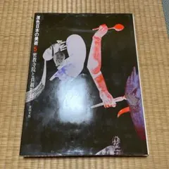 2026年最新】原色日本の美術の人気アイテム - メルカリ