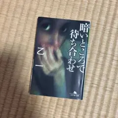 暗いところで待ち合わせ 乙一 幻冬舎文庫
