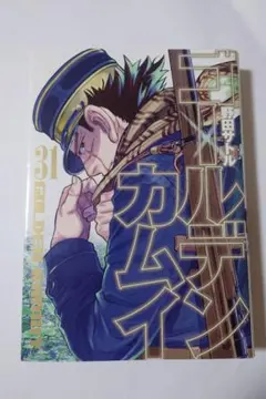 ゴールデンカムイ 31巻 最終巻 帯付き 初版 - メルカリ