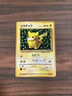 ピカチュウ 旧裏 光沢ありコロコロ ken sugimori マークなし 初代