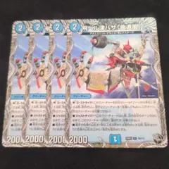 飛ベル津バサ「曲通風」4枚