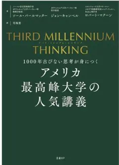 THIRD MILLENNIUM THINKING　アメリカ最高峰大学の人気講義