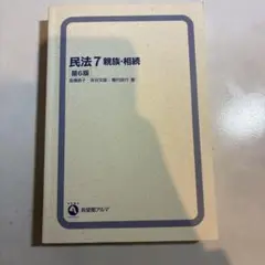 民法 7 親族・相続 第6版