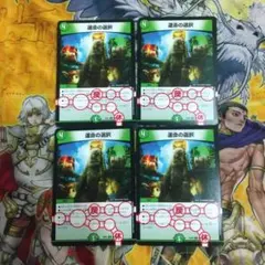 運命の選択4枚セット 14